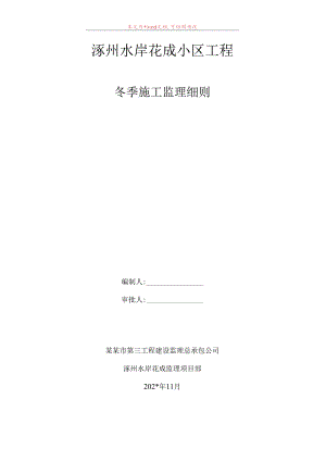冬季施工监理细则.docx