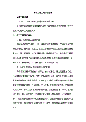 装饰工程工期保证措施.docx
