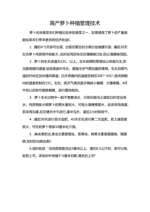 高产萝卜种植管理技术.docx