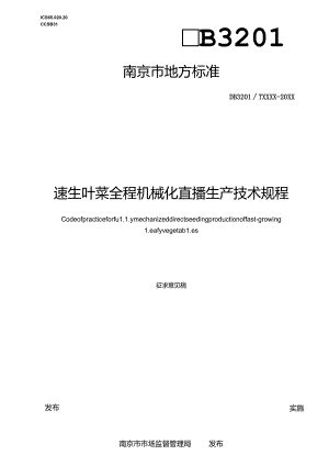 速生叶菜全程机械化直播生产技术规程.docx