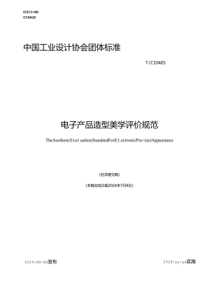 电子产品造型美学评价规范.docx