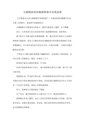 互蛔鹬囟苑郊胰感情破裂诉离获准.docx