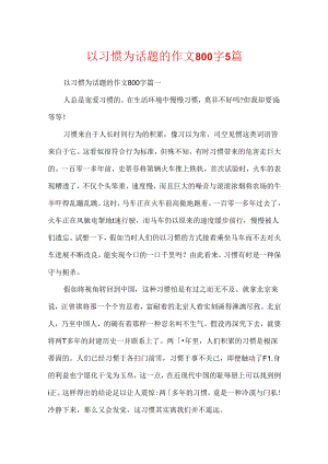 以习惯为话题的作文800字5篇.docx