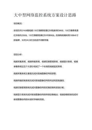 大中型网络监控系统方案设计思路全套.docx