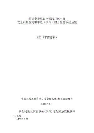 安全质量及灾害事故（事件）综合应急救援预案.docx