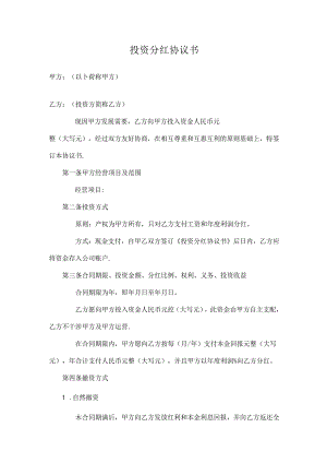投资分红协议(标准版)2篇.docx