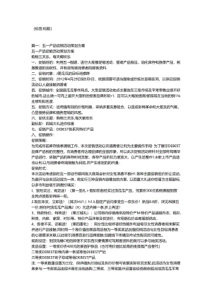 五一促销活动方案.docx