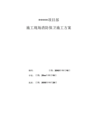 某企业施工现场消防保卫施工方案.docx