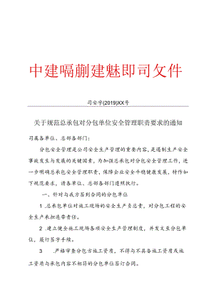 关于规范总承包对分包安全管理职责要求的通知.docx
