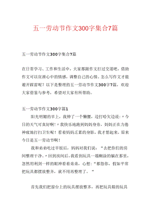 五一劳动节作文300字集合7篇.docx
