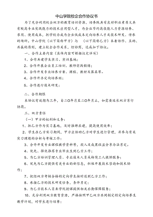 校企合作协议书范本2份.docx