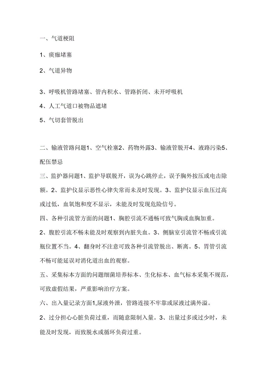 医学培训资料:ICU常见致命性护理缺陷.docx_第1页