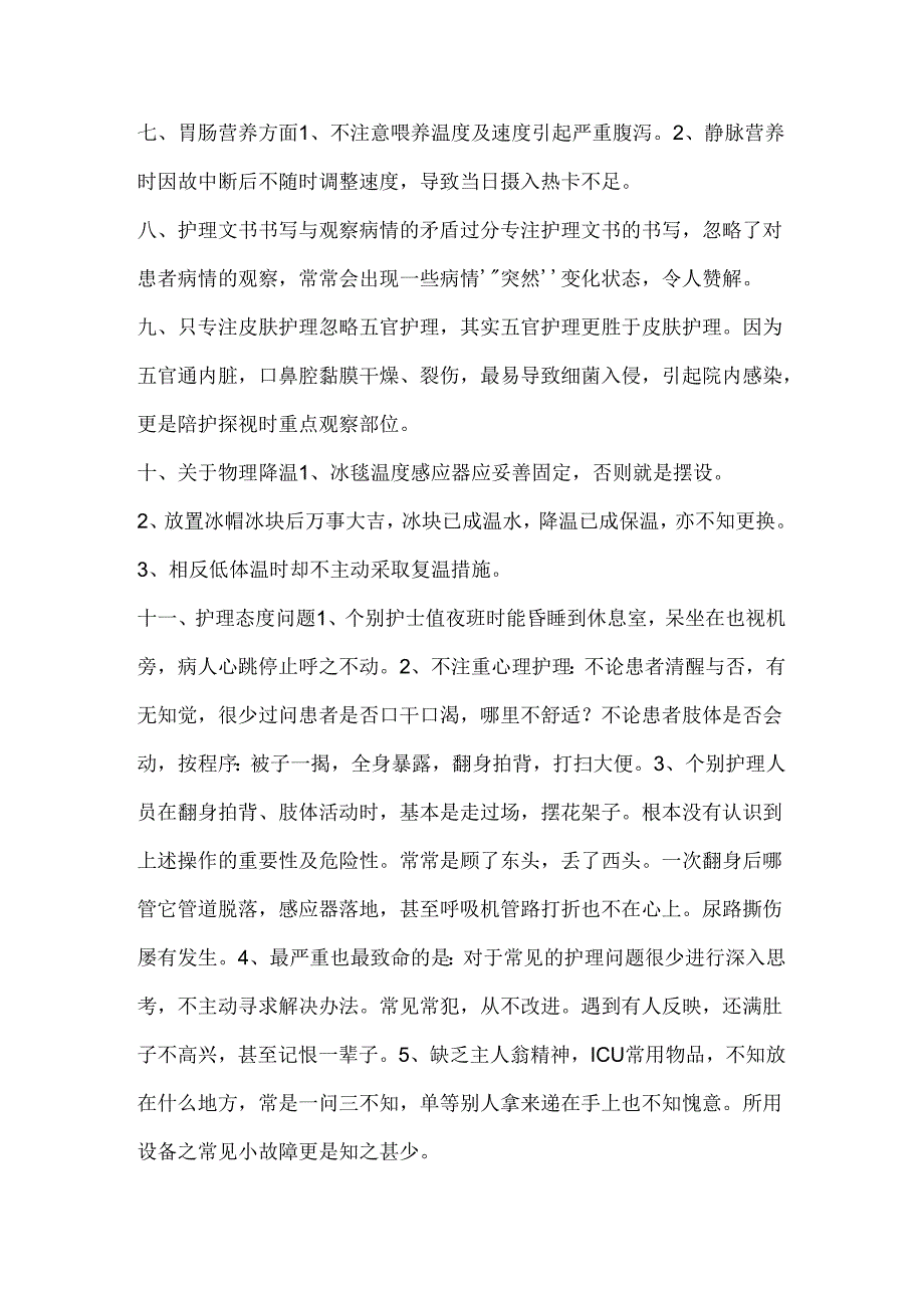 医学培训资料:ICU常见致命性护理缺陷.docx_第2页