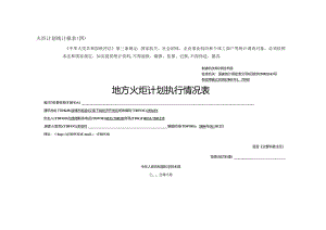 火炬计划报表（五）.docx