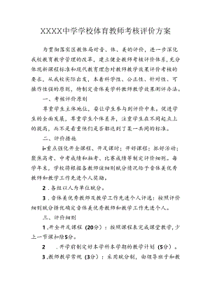 中学学校体育教师考核评价方案.docx