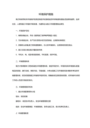 环境保护措施（全面）.docx