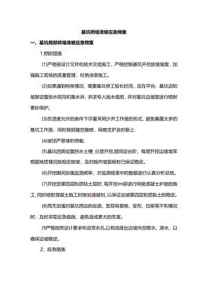 基坑坍塌滑坡应急预案.docx