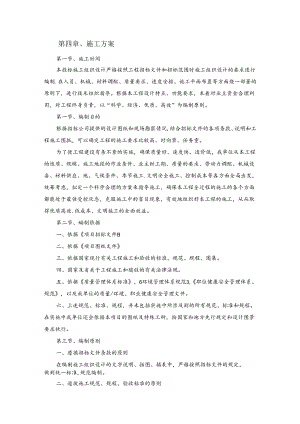 技术方案——第四章、施工方案.docx