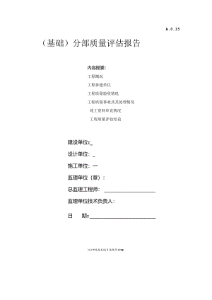 （基础）分部质量评估报告.docx
