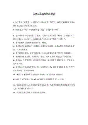 生活卫生管理制度模板.docx