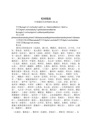 松材线虫.docx