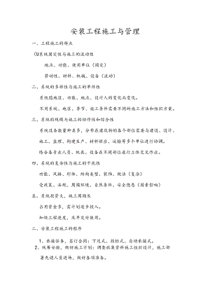 安装工程施工与管理.docx