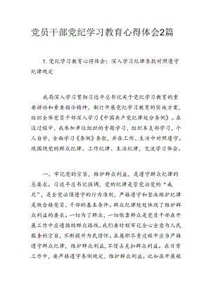党员干部党纪学习教育心得体会2篇.docx