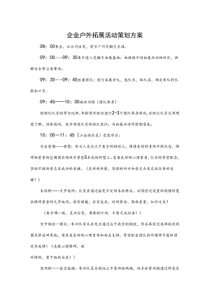户外拓展活动策划书模板-精选5份.docx