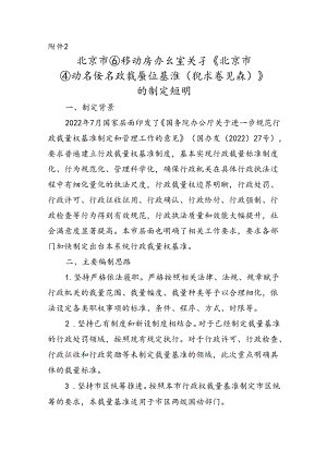 北京市国动系统行政裁量权基准（征求意见稿）的制定说明.docx