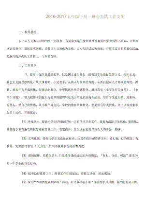 五年级下册少先队工作计划.docx