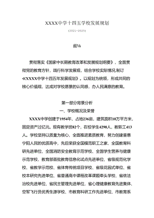 中学十四五学校发展规划（2021—2025）.docx