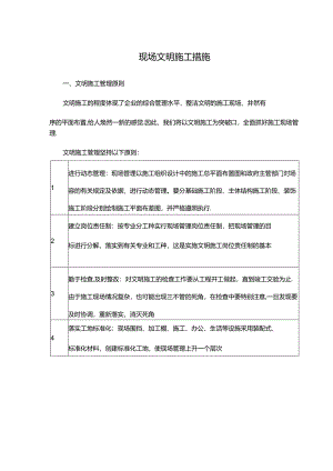 现场文明施工措施.docx