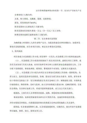 安全管理措施和保证体系.docx