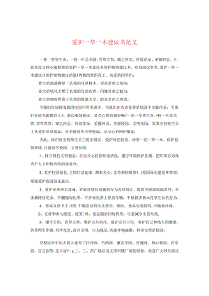 爱护一草一木建议书范文.docx