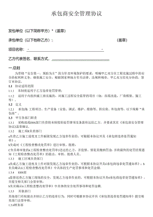承包商安全管理协议【完善版】.docx