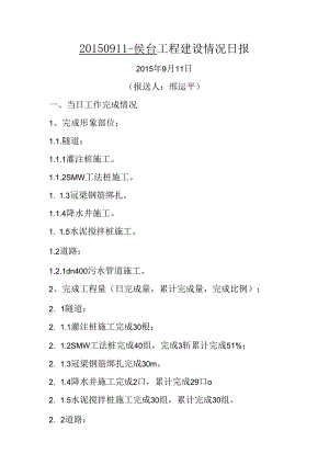 20150911-侯台工程建设情况日报.docx