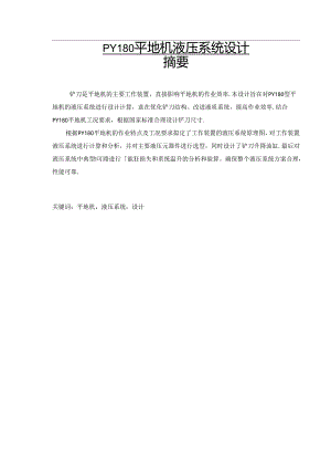 毕业设计（论文）-PY180平地机液压系统设计.docx