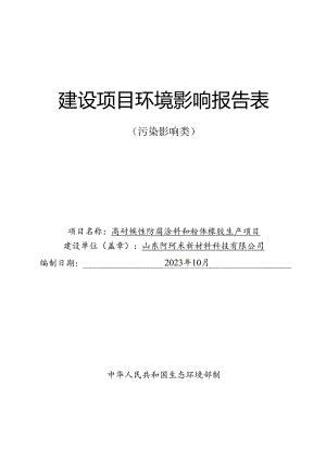 高耐候性防腐涂料和粉体橡胶生产项目环评报告表.docx