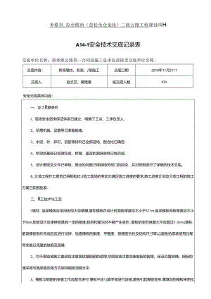 2021.5.10桥梁施工技术安全技术交底.docx