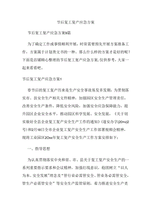 节后复工复产应急方案.docx