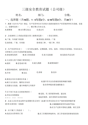 三级安全教育试题.docx