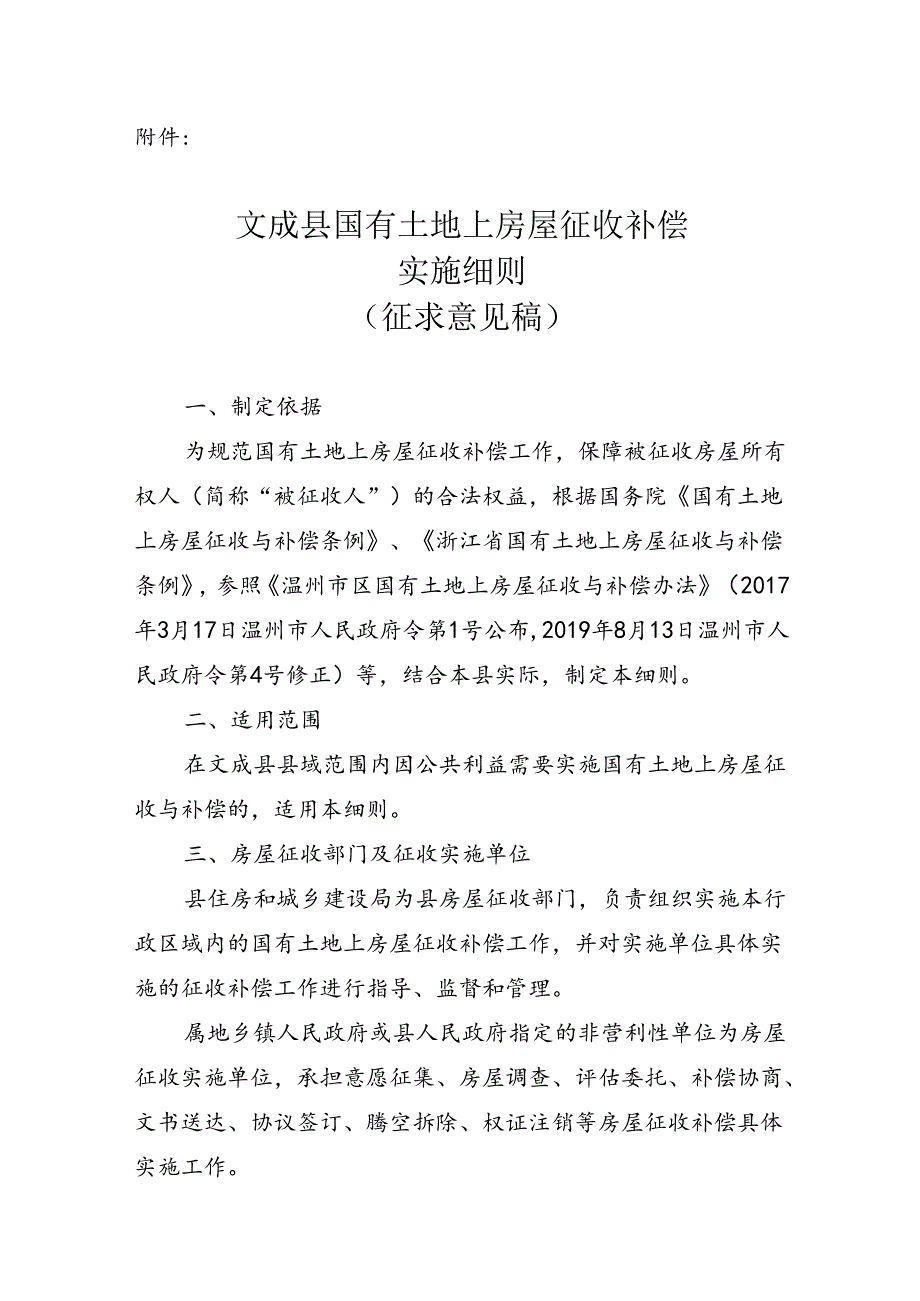 文成县国有土地上房屋征收补偿实施细则(征求意见稿).docx_第1页
