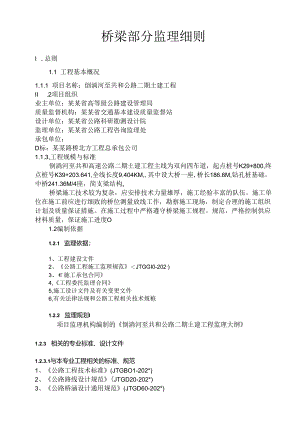 桥梁工程监理细则006.docx