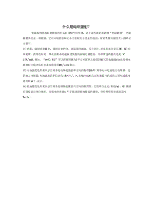 什么是电磁辐射？.docx