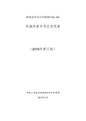 机械伤害事故应急预案.docx