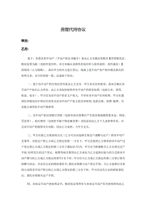 房产代持合同模板5套.docx