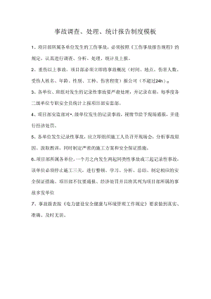 事故调查、处理、统计报告制度模板.docx