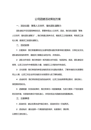 企业团建活动策划方案参考范本-5篇.docx