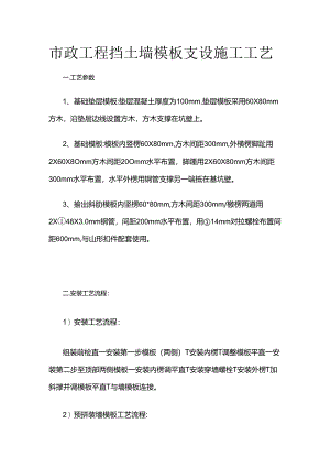 市政工程挡土墙模板支设施工工艺全套.docx