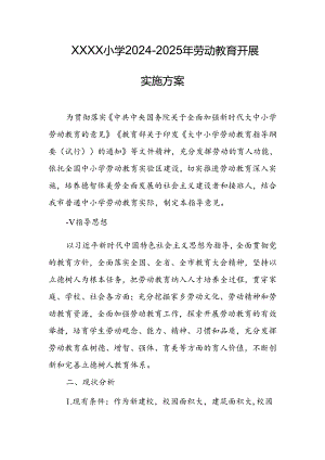 小学2024-2025年劳动教育开展实施方案.docx